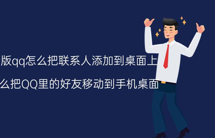 新版qq怎么把联系人添加到桌面上 怎么把QQ里的好友移动到手机桌面？